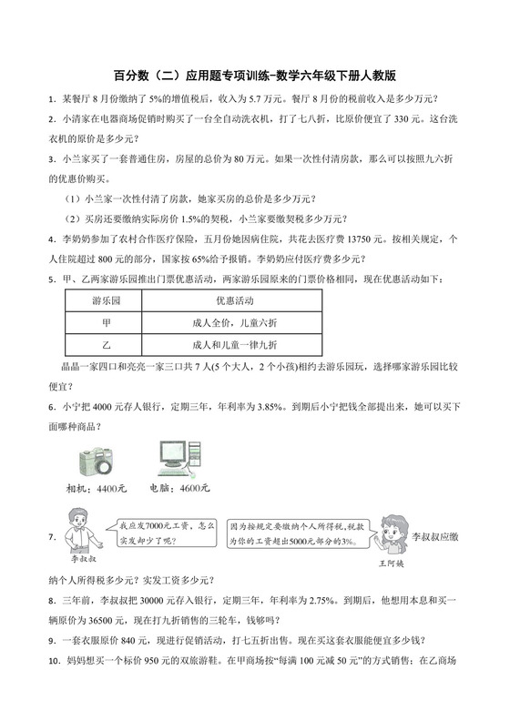 百分数（二）应用题专项训练-数学六年级下册人教版.docx