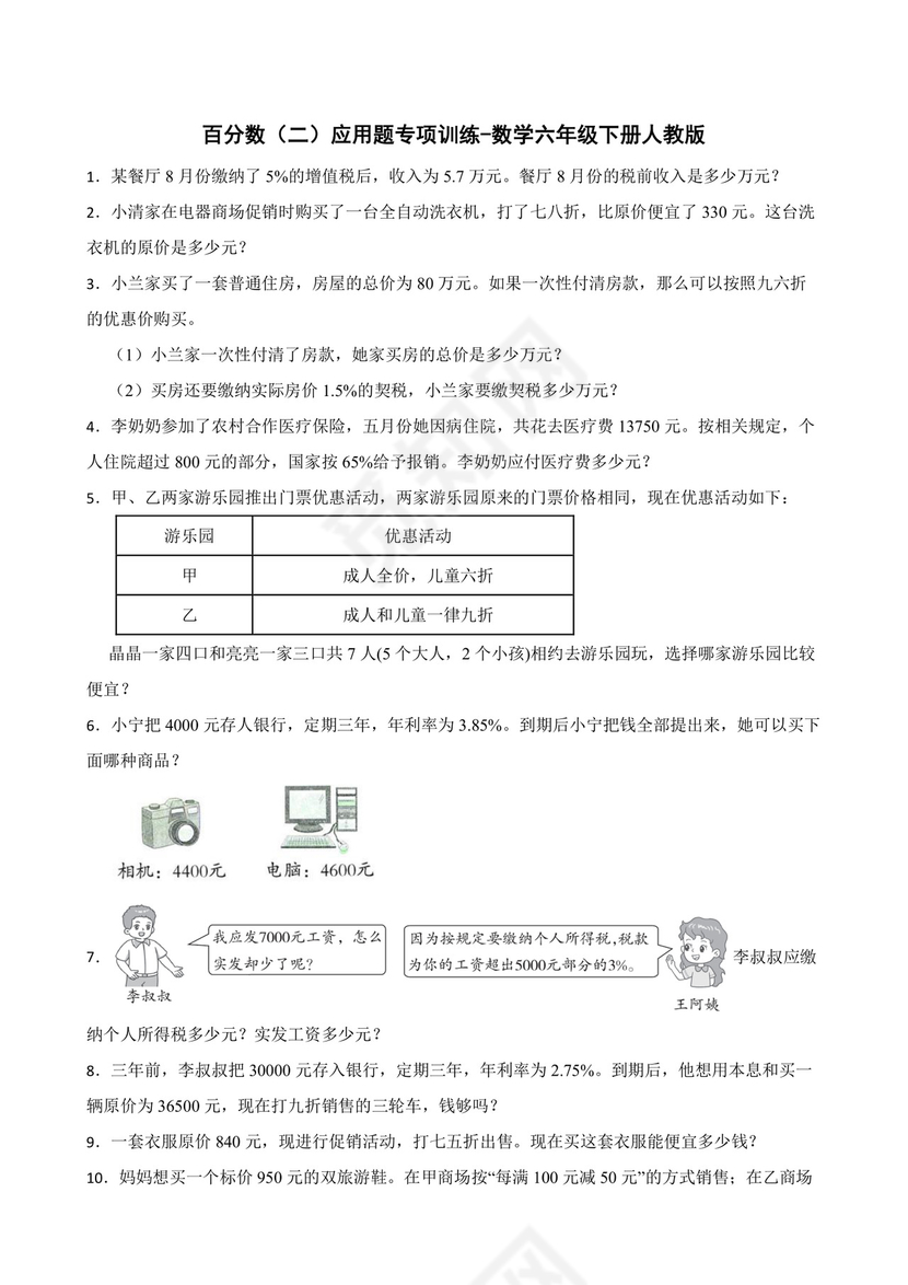 百分数（二）应用题专项训练-数学六年级下册人教版.docx