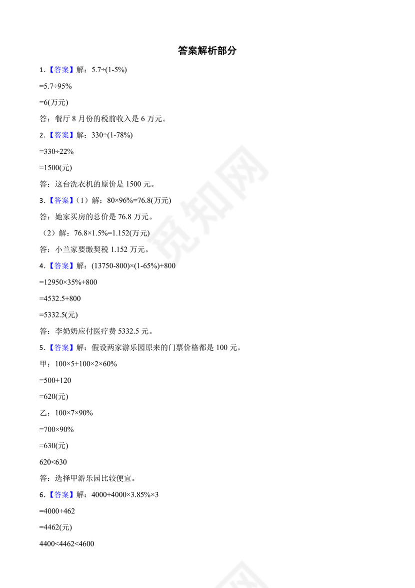 百分数（二）应用题专项训练-数学六年级下册人教版.docx