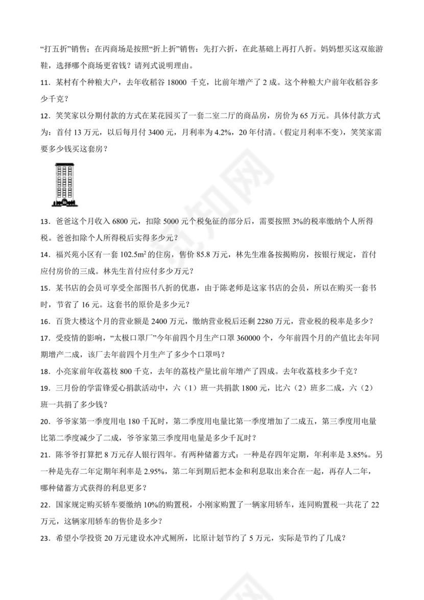 百分数（二）应用题专项训练-数学六年级下册人教版.docx