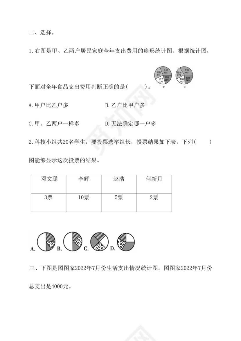 第一单元《扇形统计图》重点题型练习（同步练习）六年级下册数学苏教版.docx