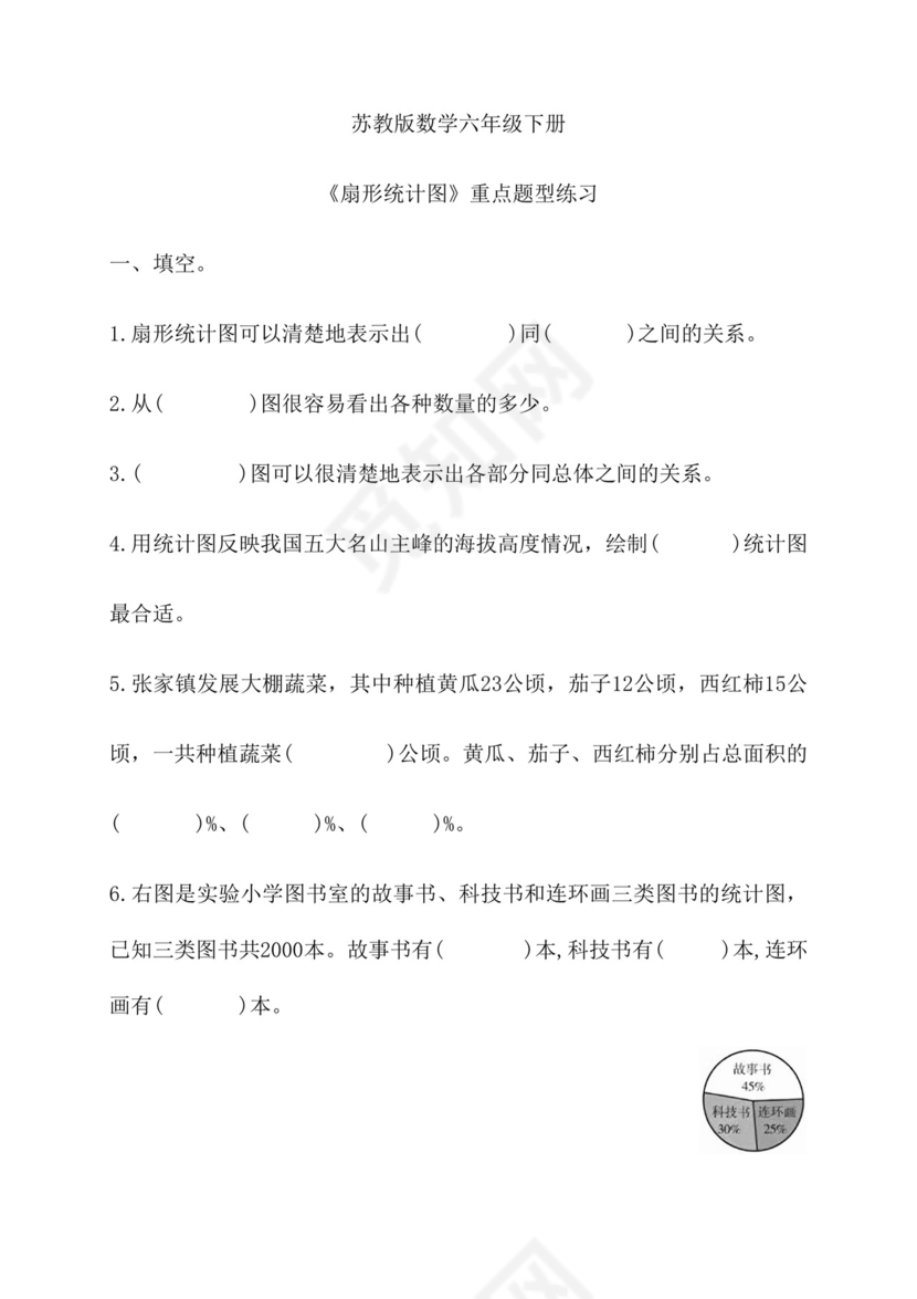 第一单元《扇形统计图》重点题型练习（同步练习）六年级下册数学苏教版.docx