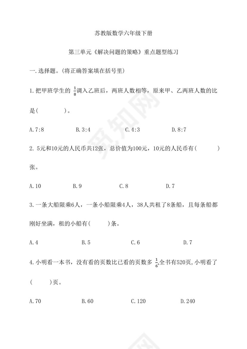 第三单元《解决问题的策略》重点题型练习（单元测试）苏教版数学六年级下册.docx
