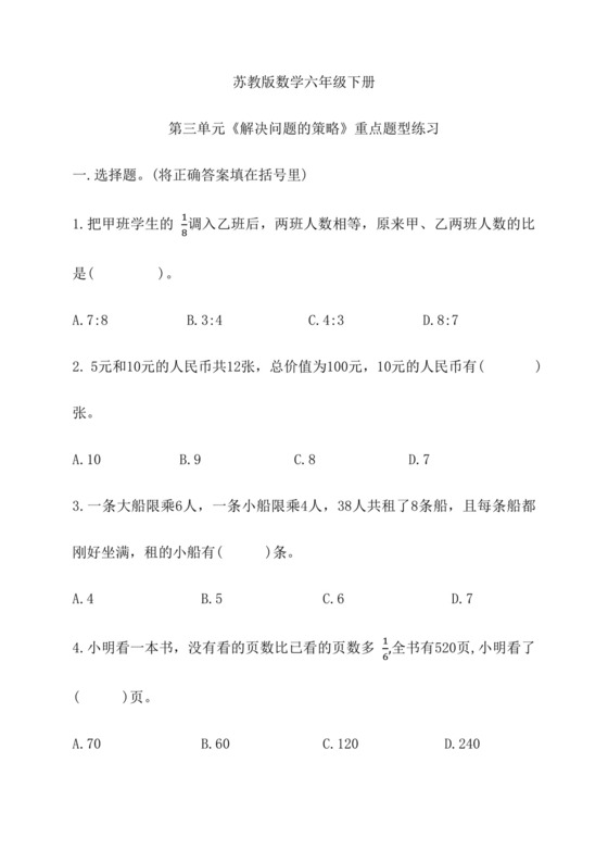 第三单元《解决问题的策略》重点题型练习（单元测试）苏教版数学六年级下册.docx