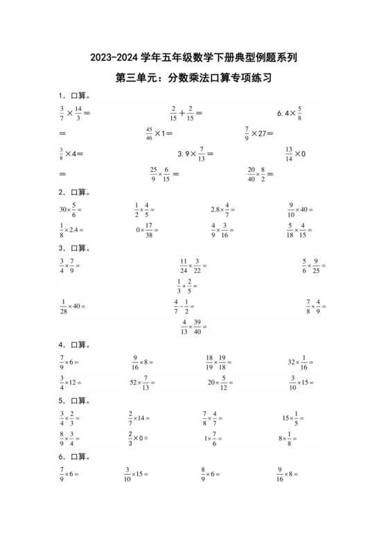 第三单元：分数乘法口算专项练习-2023-2024学年五年级数学下册典型例题系列（原卷版）北师大版.docx