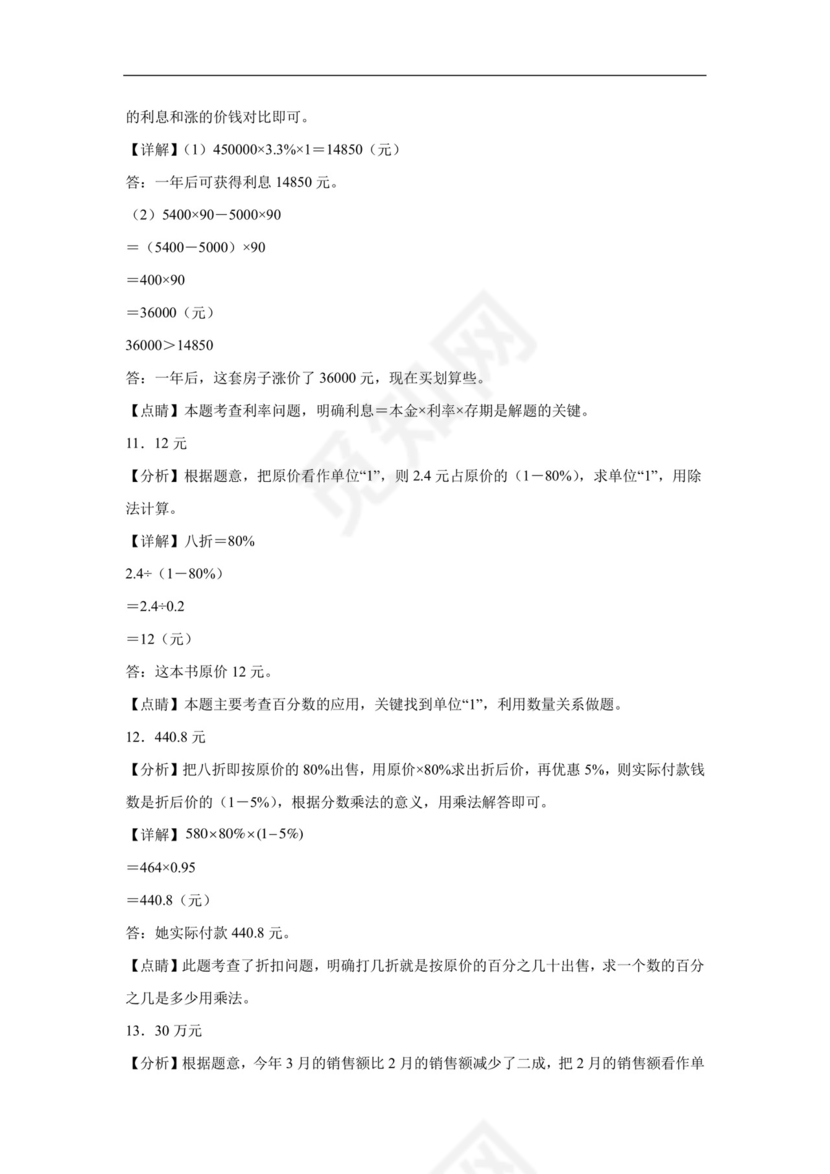 第二单元+百分数(二)解决问题（专项训练）-2023-2024学年人教版六年级下册数学.docx