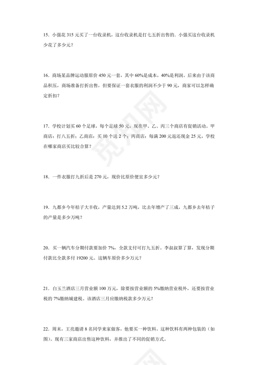 第二单元+百分数(二)解决问题（专项训练）-2023-2024学年人教版六年级下册数学.docx