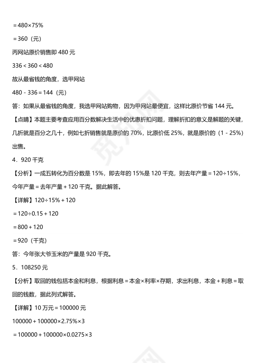 第二单元《百分数》+应用题++++（专项练习）-2023-2024学年六年级下册数学人教版.docx