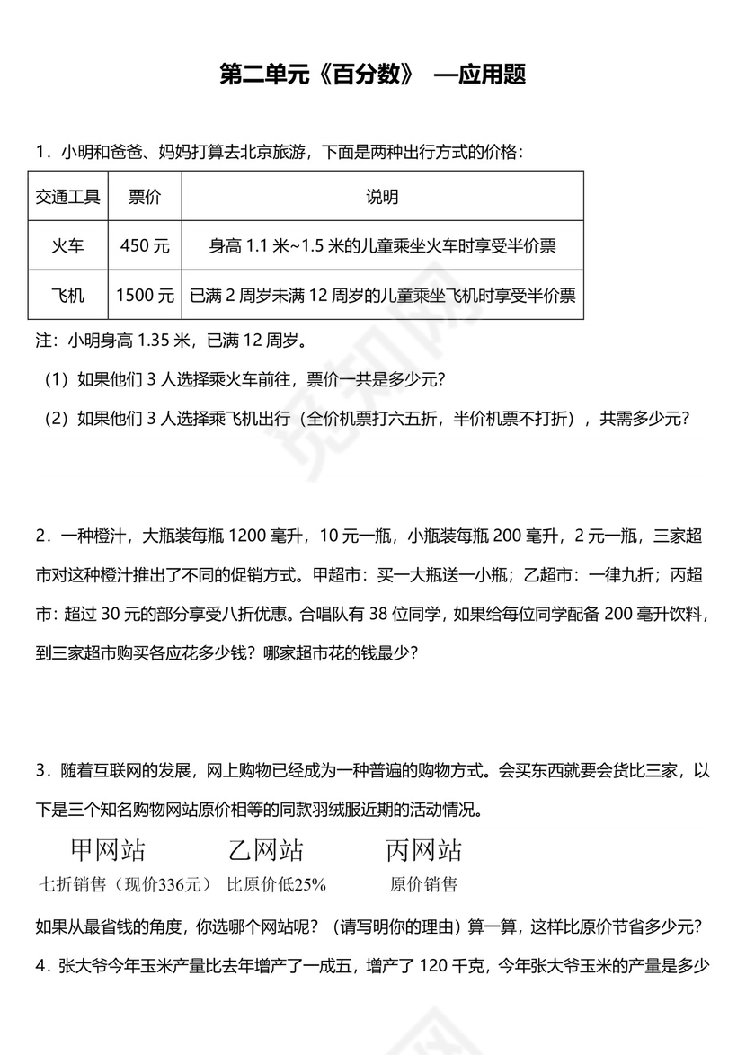 第二单元《百分数》+应用题++++（专项练习）-2023-2024学年六年级下册数学人教版.docx