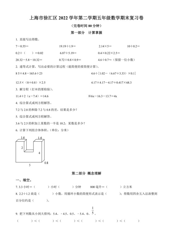 精品解析：2021-2022学年上海市徐汇区沪教版五年级下册期末测试数学试卷（原卷版）.docx