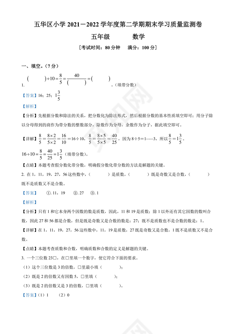 精品解析：2021-2022学年云南省昆明市五华区人教版五年级下册期末测试数学试卷（解析版）.docx