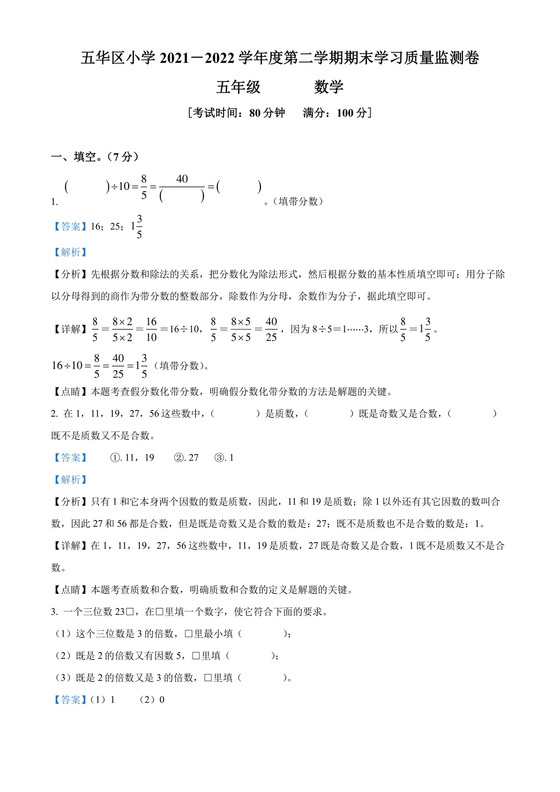 精品解析：2021-2022学年云南省昆明市五华区人教版五年级下册期末测试数学试卷（解析版）.docx