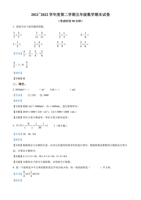 精品解析：2021-2022学年北京市东城区人教版五年级下册期末测试数学试卷（解析版）.docx