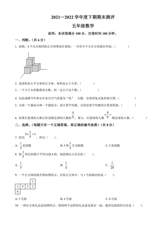 精品解析：2021-2022学年四川省成都市成华区北师大版五年级下册期末测试数学试卷（原卷版）.docx