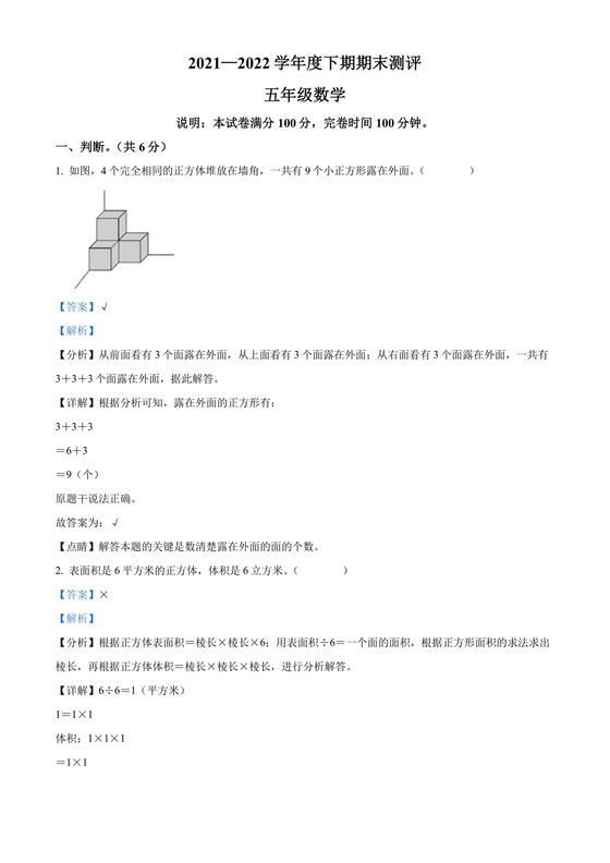精品解析：2021-2022学年四川省成都市成华区北师大版五年级下册期末测试数学试卷（解析版）.docx