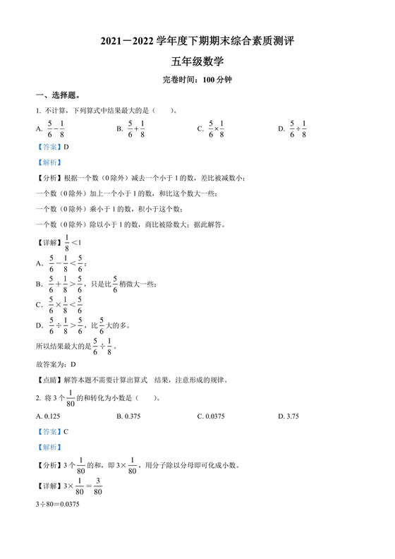精品解析：2021-2022学年四川省成都市高新区北师大版五年级下册期末测试数学试卷（解析版）.docx
