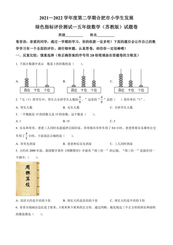 精品解析：2021-2022学年安徽省合肥市人教版五年级下册期末测试数学试卷（原卷版）.docx