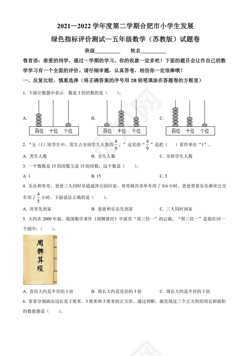 精品解析：2021-2022学年安徽省合肥市人教版五年级下册期末测试数学试卷（原卷版）.docx