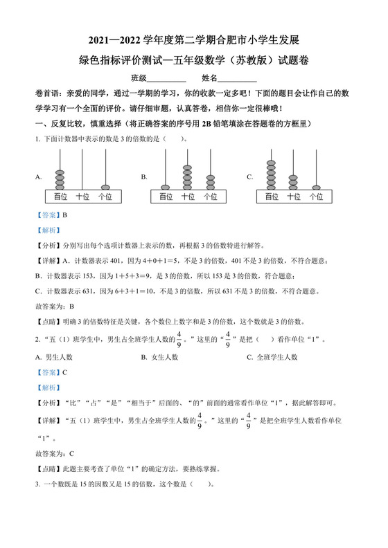 精品解析：2021-2022学年安徽省合肥市人教版五年级下册期末测试数学试卷（解析版）.docx