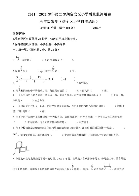 精品解析：2021-2022学年广东省深圳市宝安区北师大版五年级下册期末教学质量监测数学试卷（原卷版）.docx
