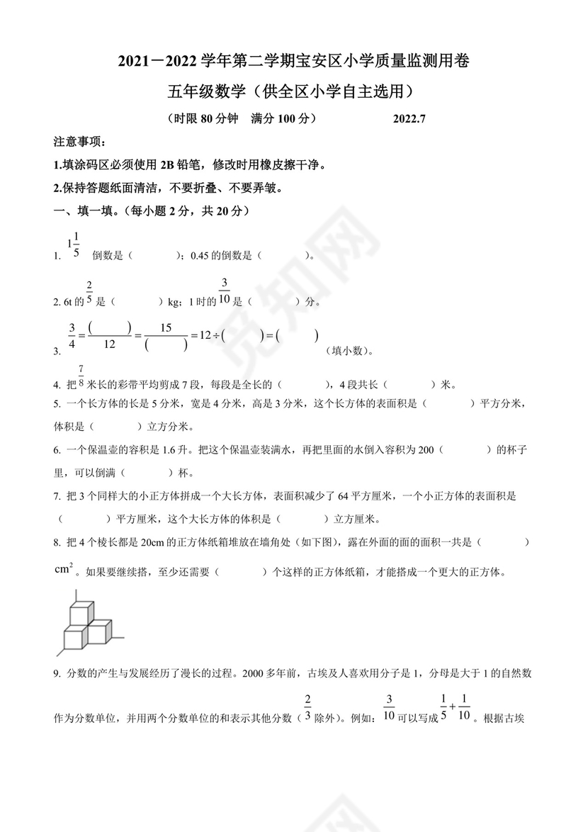 精品解析：2021-2022学年广东省深圳市宝安区北师大版五年级下册期末教学质量监测数学试卷（原卷版）.docx