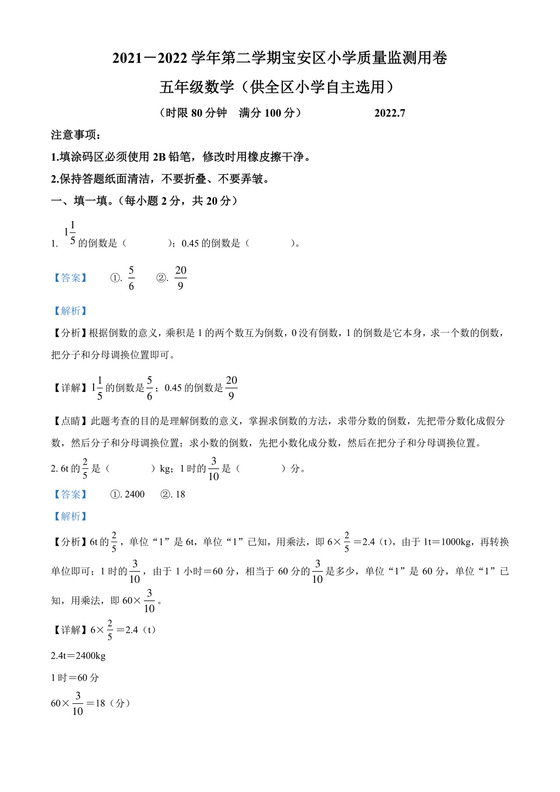 精品解析：2021-2022学年广东省深圳市宝安区北师大版五年级下册期末教学质量监测数学试卷（解析版）.docx