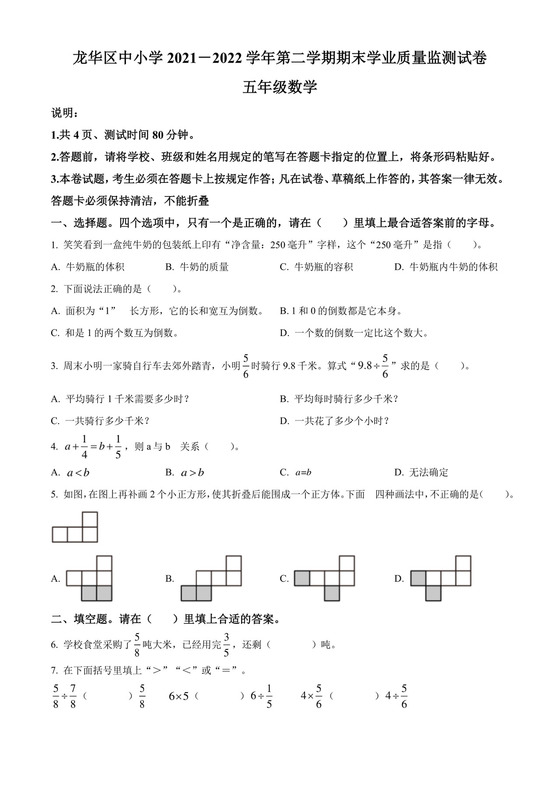 精品解析：2021-2022学年广东省深圳市龙华区北师大版五年级下册期末监测数学试卷（原卷版）.docx