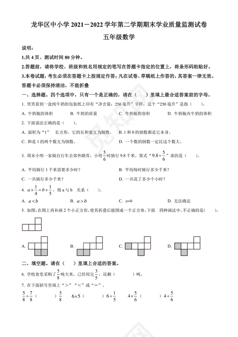 精品解析：2021-2022学年广东省深圳市龙华区北师大版五年级下册期末监测数学试卷（原卷版）.docx