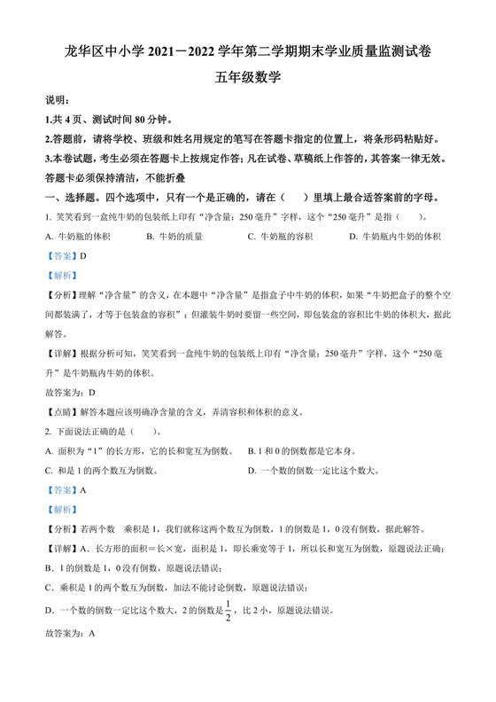 精品解析：2021-2022学年广东省深圳市龙华区北师大版五年级下册期末监测数学试卷（解析版）.docx