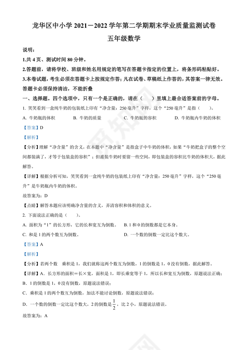 精品解析：2021-2022学年广东省深圳市龙华区北师大版五年级下册期末监测数学试卷（解析版）.docx