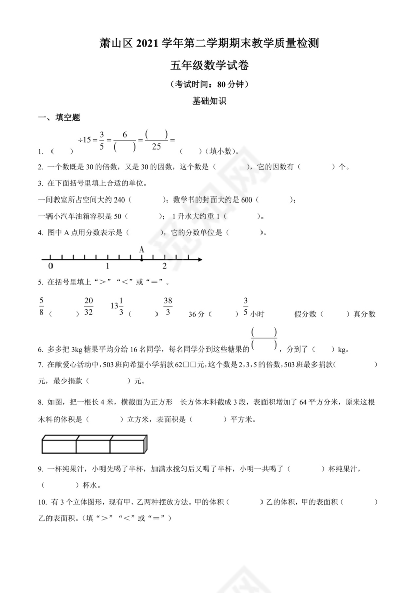 精品解析：2021-2022学年浙江省杭州市萧山区人教版五年级下册期末测试数学试卷（原卷版）.docx