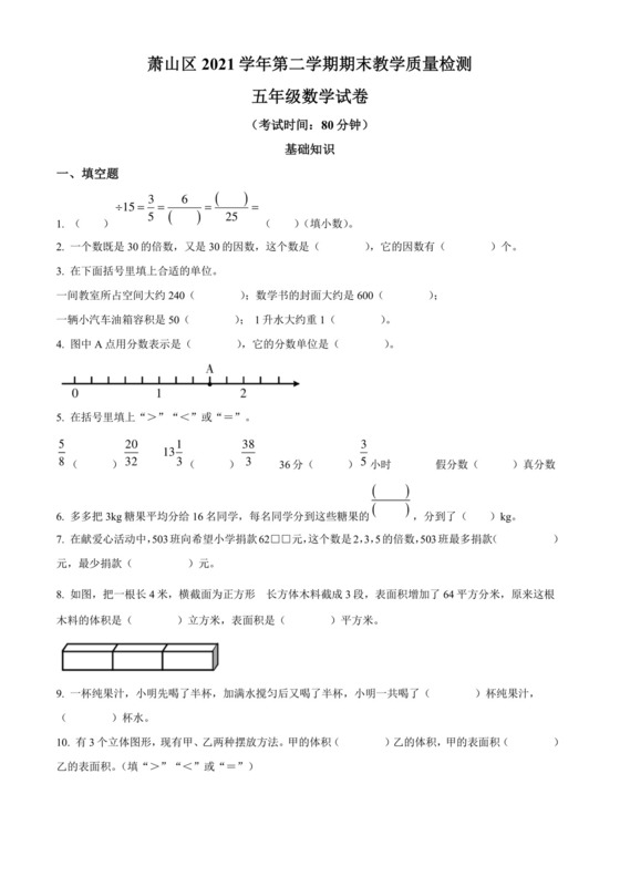 精品解析：2021-2022学年浙江省杭州市萧山区人教版五年级下册期末测试数学试卷（原卷版）.docx