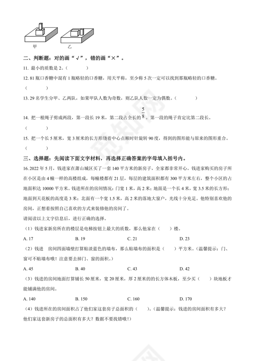 精品解析：2021-2022学年浙江省杭州市萧山区人教版五年级下册期末测试数学试卷（原卷版）.docx