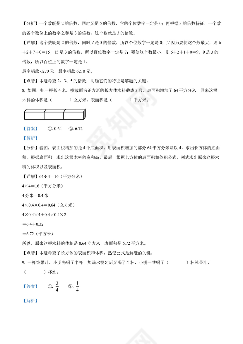 精品解析：2021-2022学年浙江省杭州市萧山区人教版五年级下册期末测试数学试卷（解析版）.docx