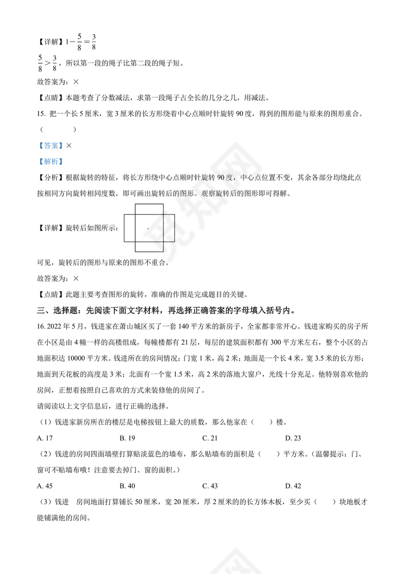 精品解析：2021-2022学年浙江省杭州市萧山区人教版五年级下册期末测试数学试卷（解析版）.docx