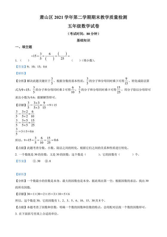 精品解析：2021-2022学年浙江省杭州市萧山区人教版五年级下册期末测试数学试卷（解析版）.docx