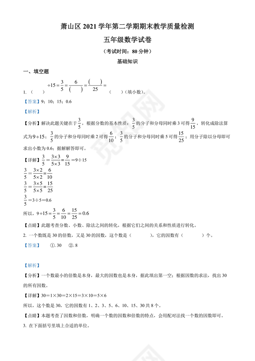 精品解析：2021-2022学年浙江省杭州市萧山区人教版五年级下册期末测试数学试卷（解析版）.docx
