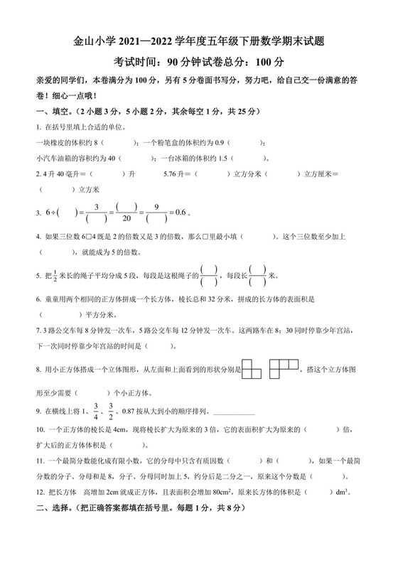 精品解析：2021-2022学年重庆市两江新区金山小学校人教版五年级下册期末测试数学试卷（原卷版）.docx