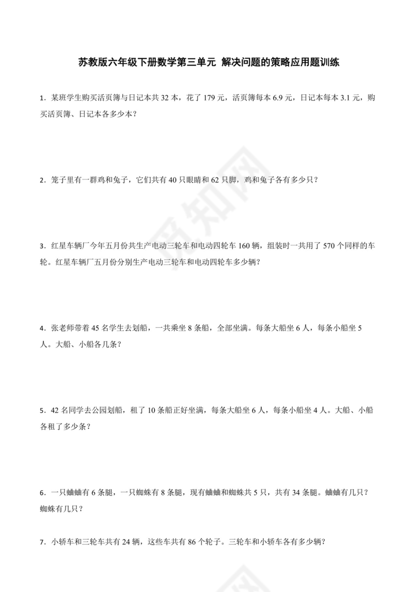 苏教版六年级下册数学第三单元+解决问题的策略应用题训练.docx