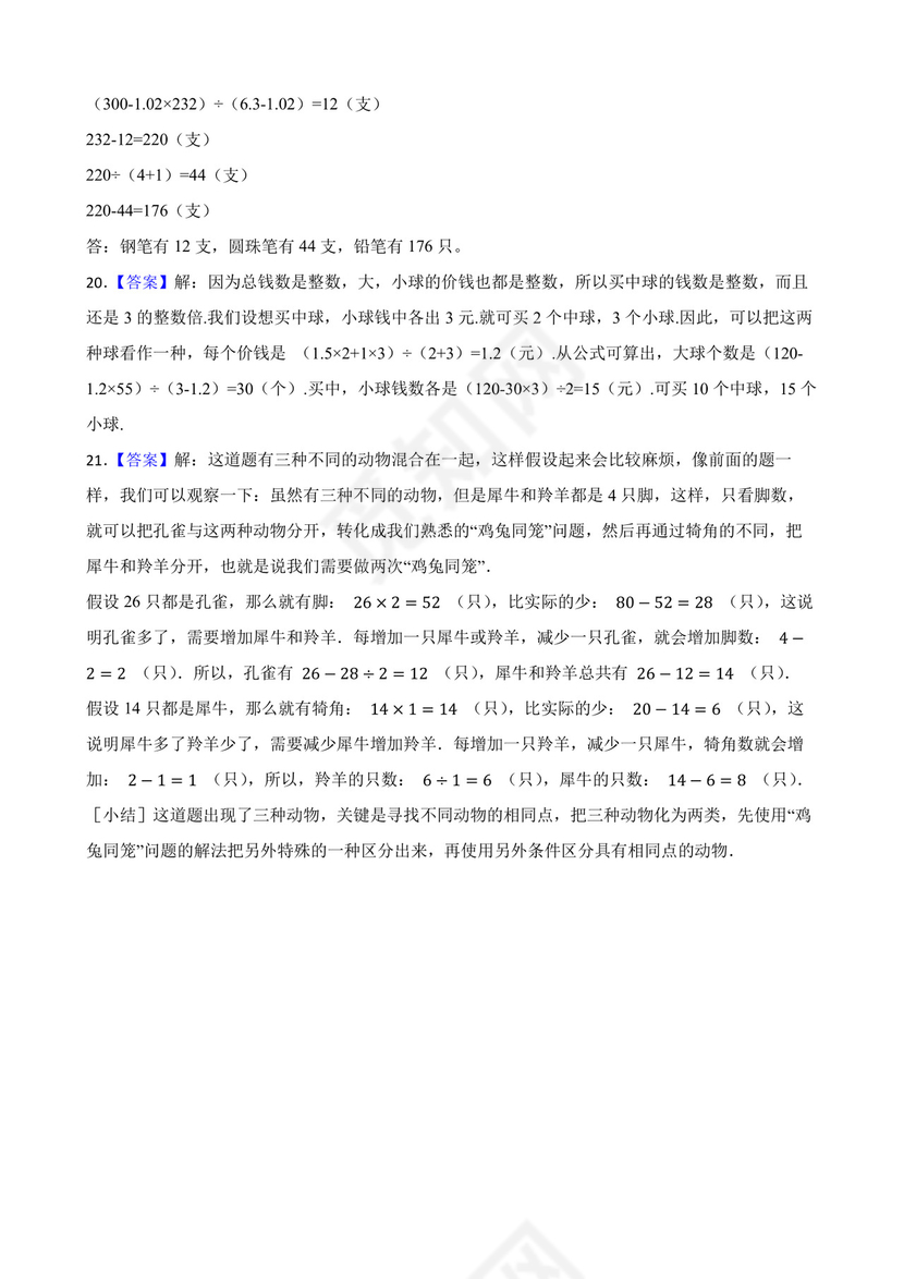 苏教版六年级下册数学第三单元+解决问题的策略应用题训练.docx
