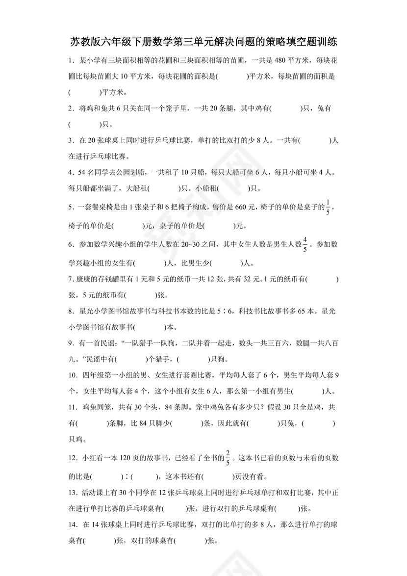 苏教版六年级下册数学第三单元解决问题的策略填空题训练.docx
