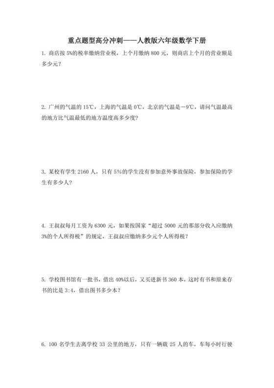 重点题型高分冲刺（应用题）人教版六年级下册数学+.docx