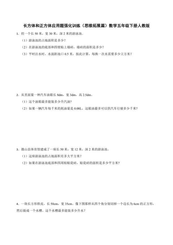 长方体和正方体应用题强化训练（思维拓展篇）数学五年级下册人教版.docx