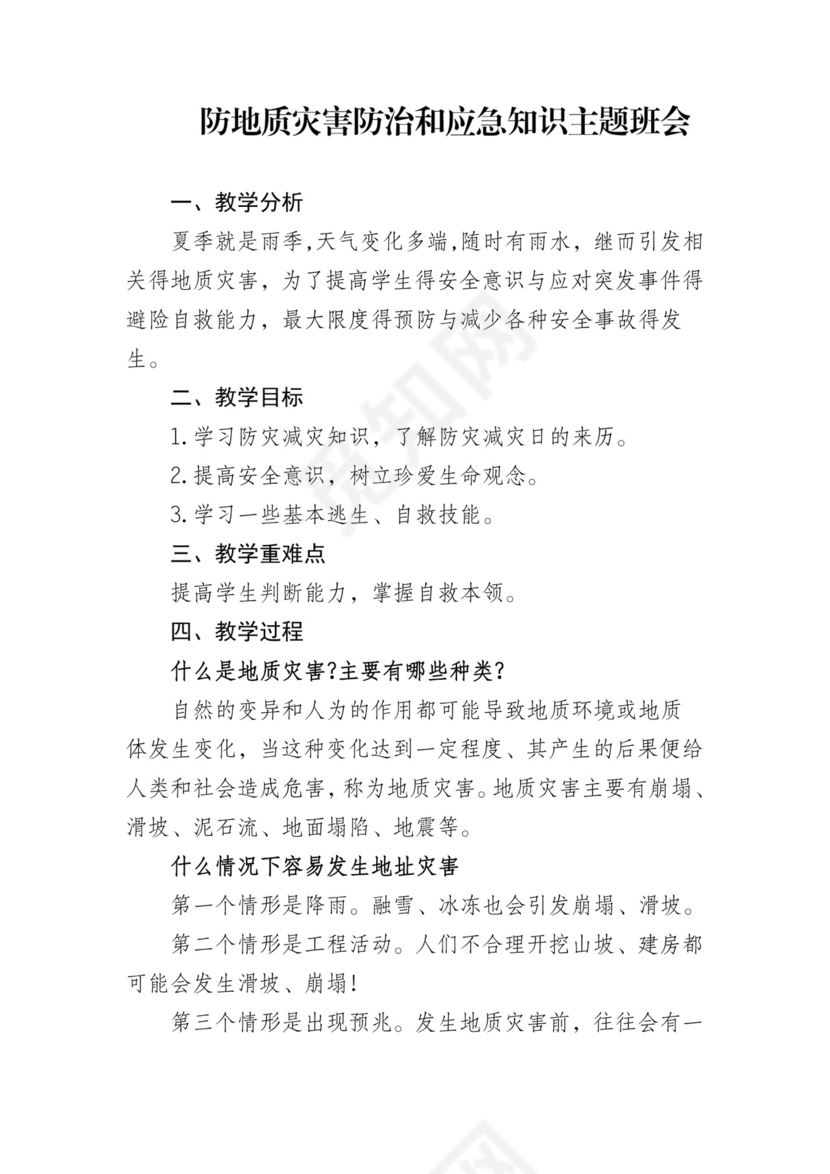 防地质灾害防治和应急知识主题班会教案.docx
