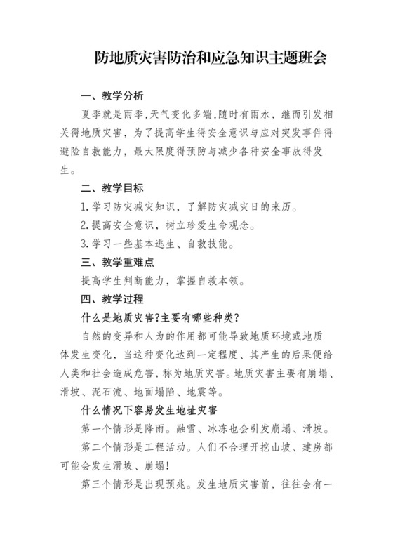 防地质灾害防治和应急知识主题班会教案.docx