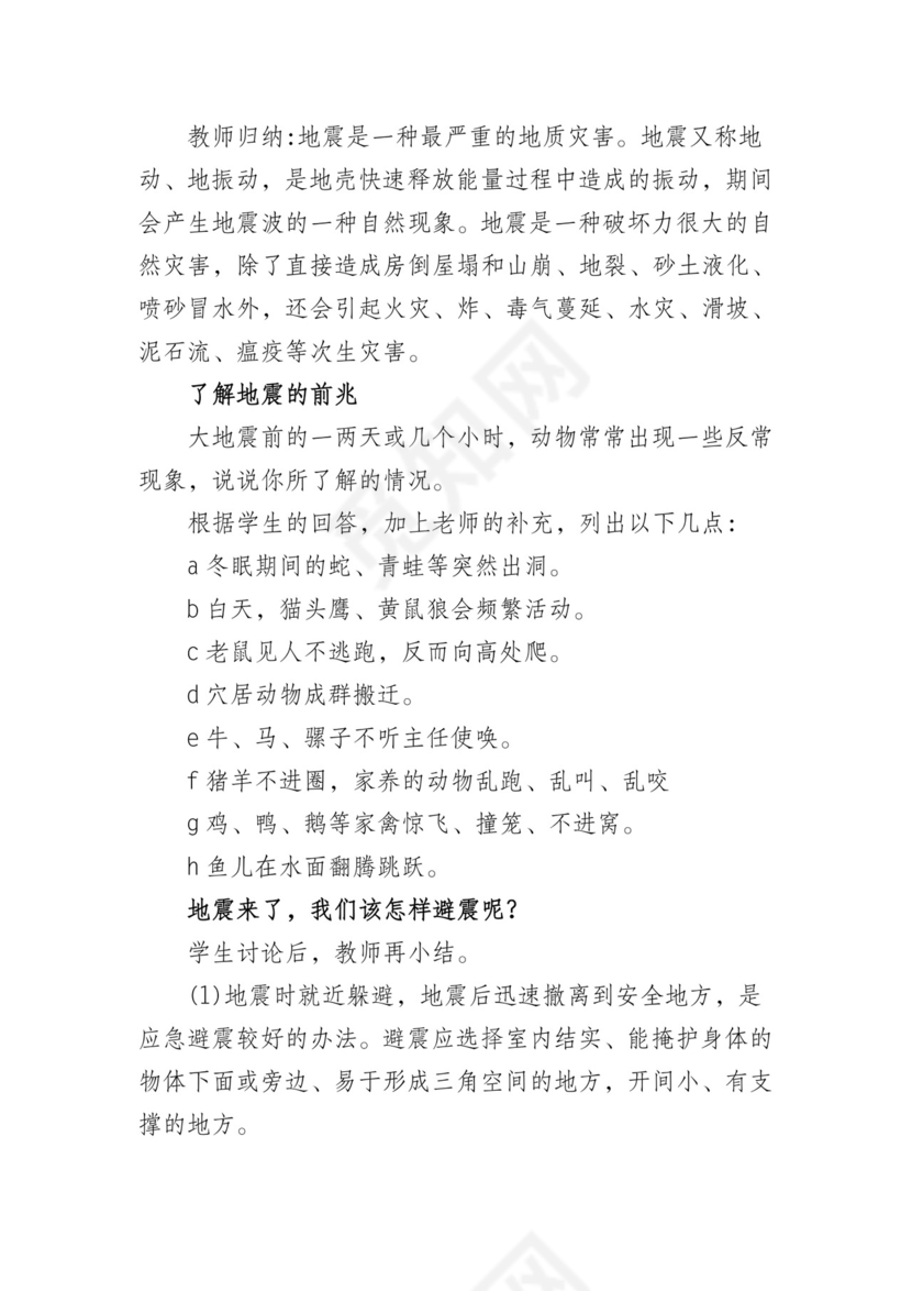 防地质灾害防治和应急知识主题班会教案.docx