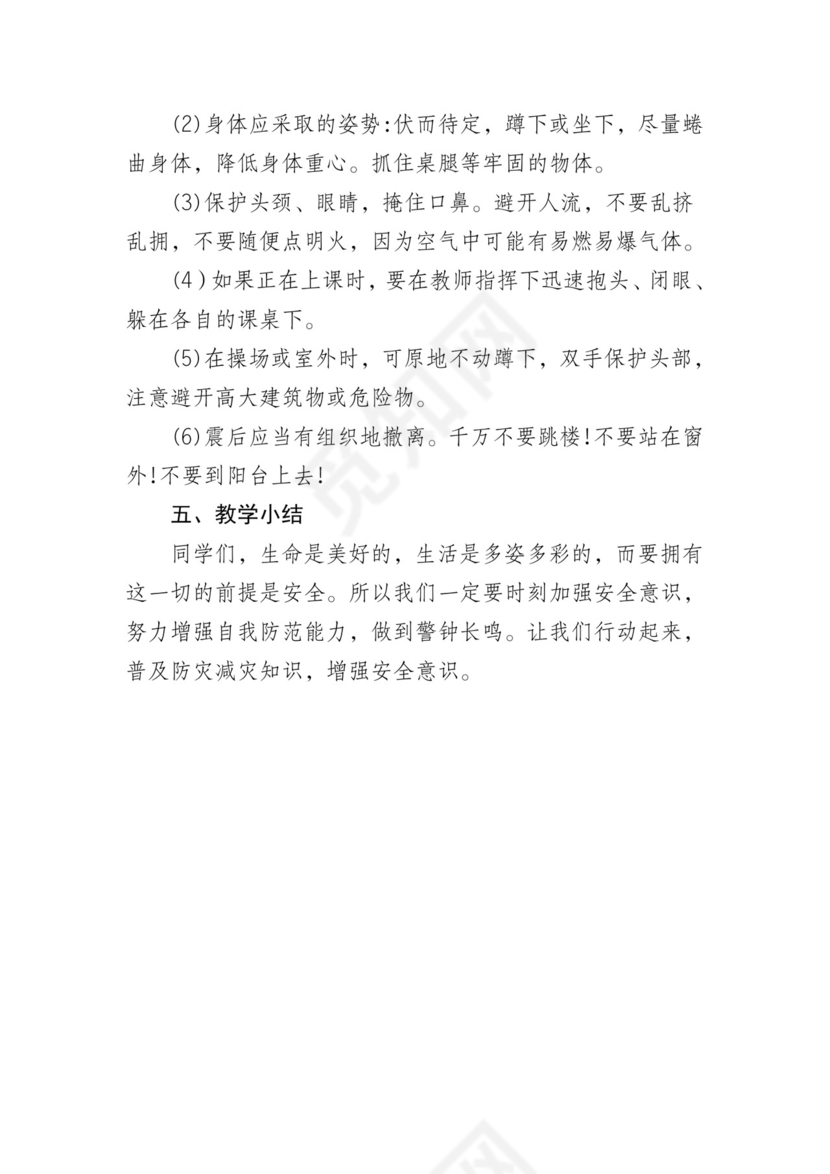 防地质灾害防治和应急知识主题班会教案.docx