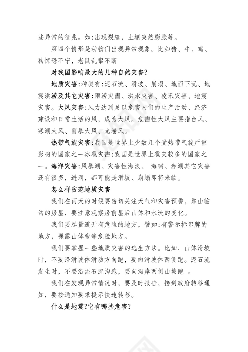 防地质灾害防治和应急知识主题班会教案.docx
