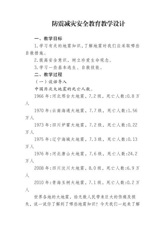 防震减灾安全教育教学设计.docx