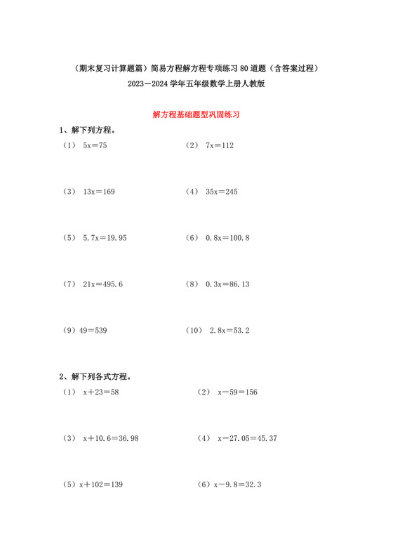 （期末复习计算题篇）简易方程解方程专项练习80道题（含答案）2023－2024学年五年级数学上册人教版.docx
